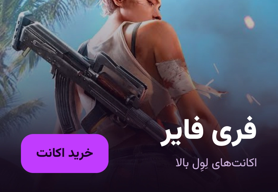 فری فایر